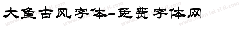 大鱼古风字体字体转换
