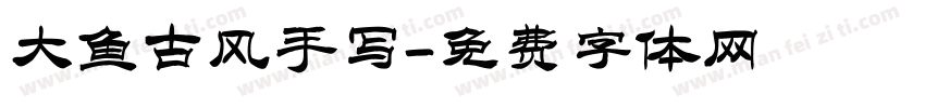 大鱼古风手写字体转换