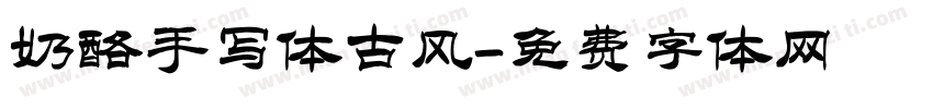 奶酪手写体古风字体转换