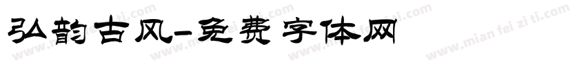 弘韵古风字体转换