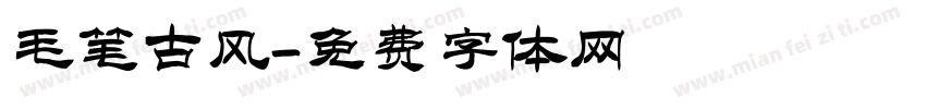 毛笔古风字体转换