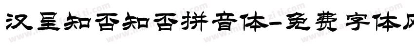 汉呈知否知否拼音体字体转换