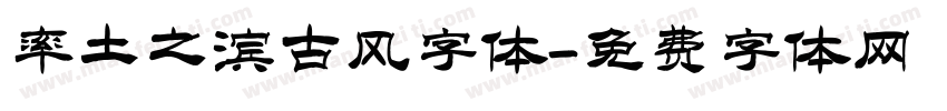 率土之滨古风字体字体转换