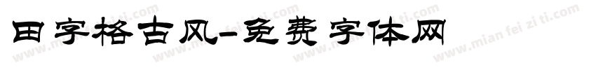 田字格古风字体转换