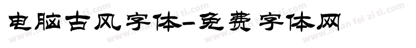 电脑古风字体字体转换