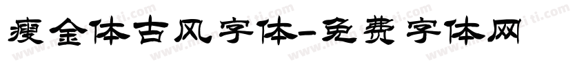 瘦金体古风字体字体转换