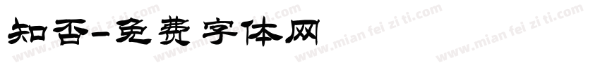 知否字体转换
