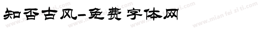 知否古风字体转换