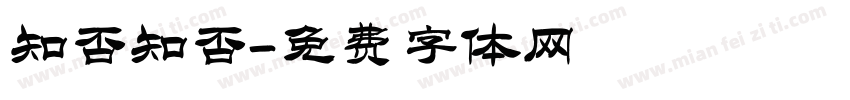 知否知否字体转换