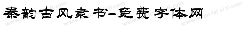 秦韵古风隶书字体转换