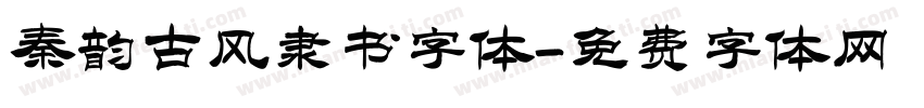 秦韵古风隶书字体字体转换