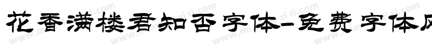 花香满楼君知否字体字体转换