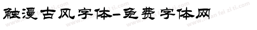 触漫古风字体字体转换