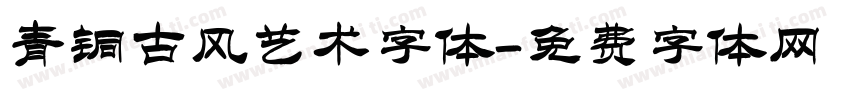青铜古风艺术字体字体转换