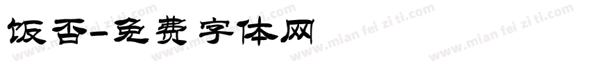 饭否字体转换