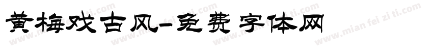 黄梅戏古风字体转换