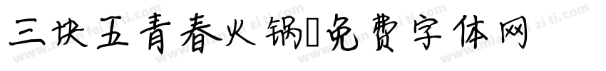 三块五青春火锅字体转换
