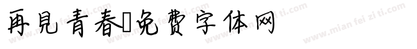 再見青春字体转换