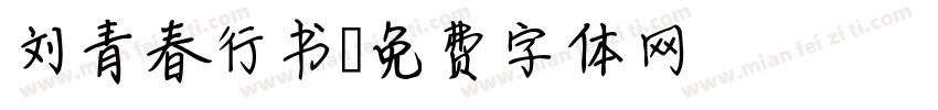 刘青春行书字体转换