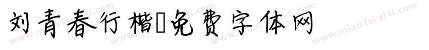 刘青春行楷字体转换