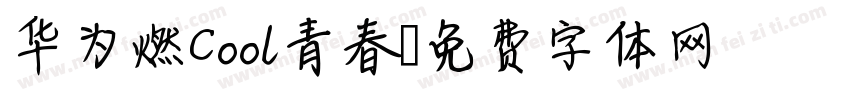 华为燃Cool青春字体转换