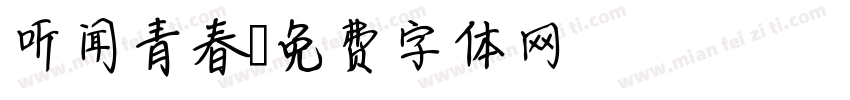 听闻青春字体转换