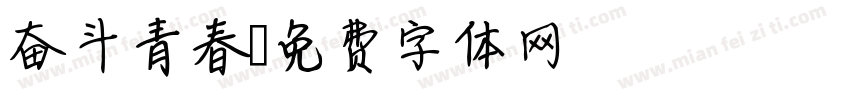 奋斗青春字体转换