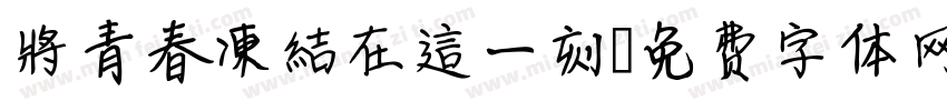 將青春凍結在這一刻字体转换