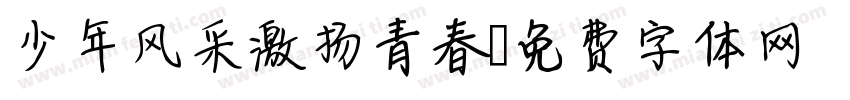 少年风采激扬青春字体转换