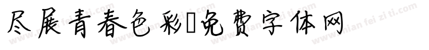 尽展青春色彩字体转换