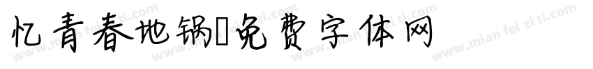 忆青春地锅字体转换