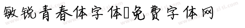 敏锐青春体字体字体转换