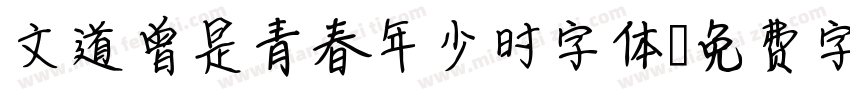 文道曾是青春年少时字体字体转换