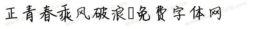 正青春乘风破浪字体转换