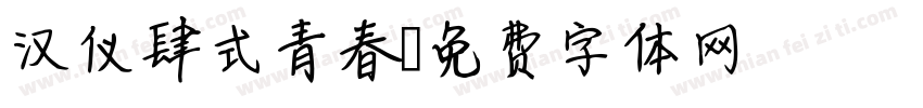 汉仪肆式青春字体转换