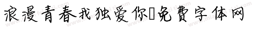 浪漫青春我独爱你字体转换