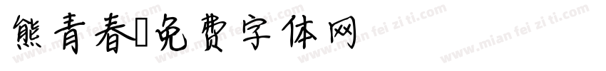 熊青春字体转换