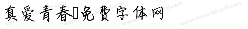 真爱青春字体转换