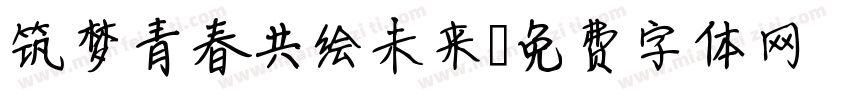 筑梦青春共绘未来字体转换