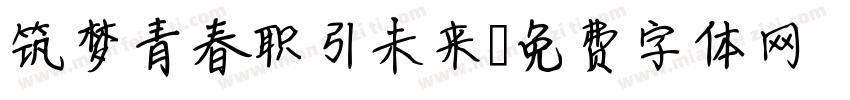 筑梦青春职引未来字体转换