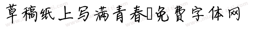 草稿纸上写满青春字体转换