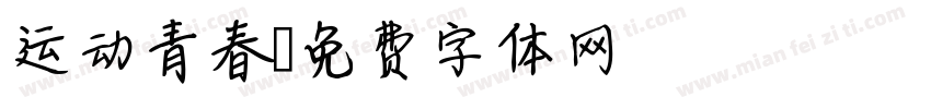 运动青春字体转换