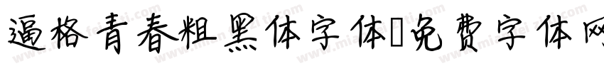 逼格青春粗黑体字体字体转换