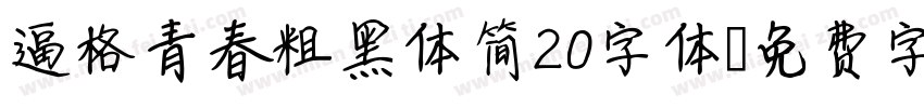 逼格青春粗黑体简20字体字体转换