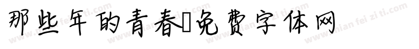 那些年的青春字体转换
