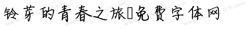 铃芽的青春之旅字体转换