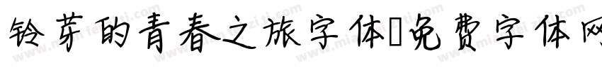 铃芽的青春之旅字体字体转换