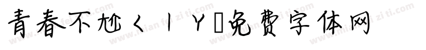 青春不尬ㄑㄧㄚ字体转换