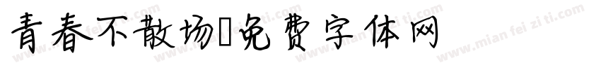 青春不散场字体转换