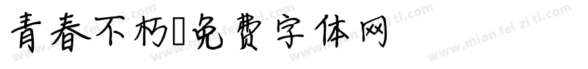 青春不朽字体转换